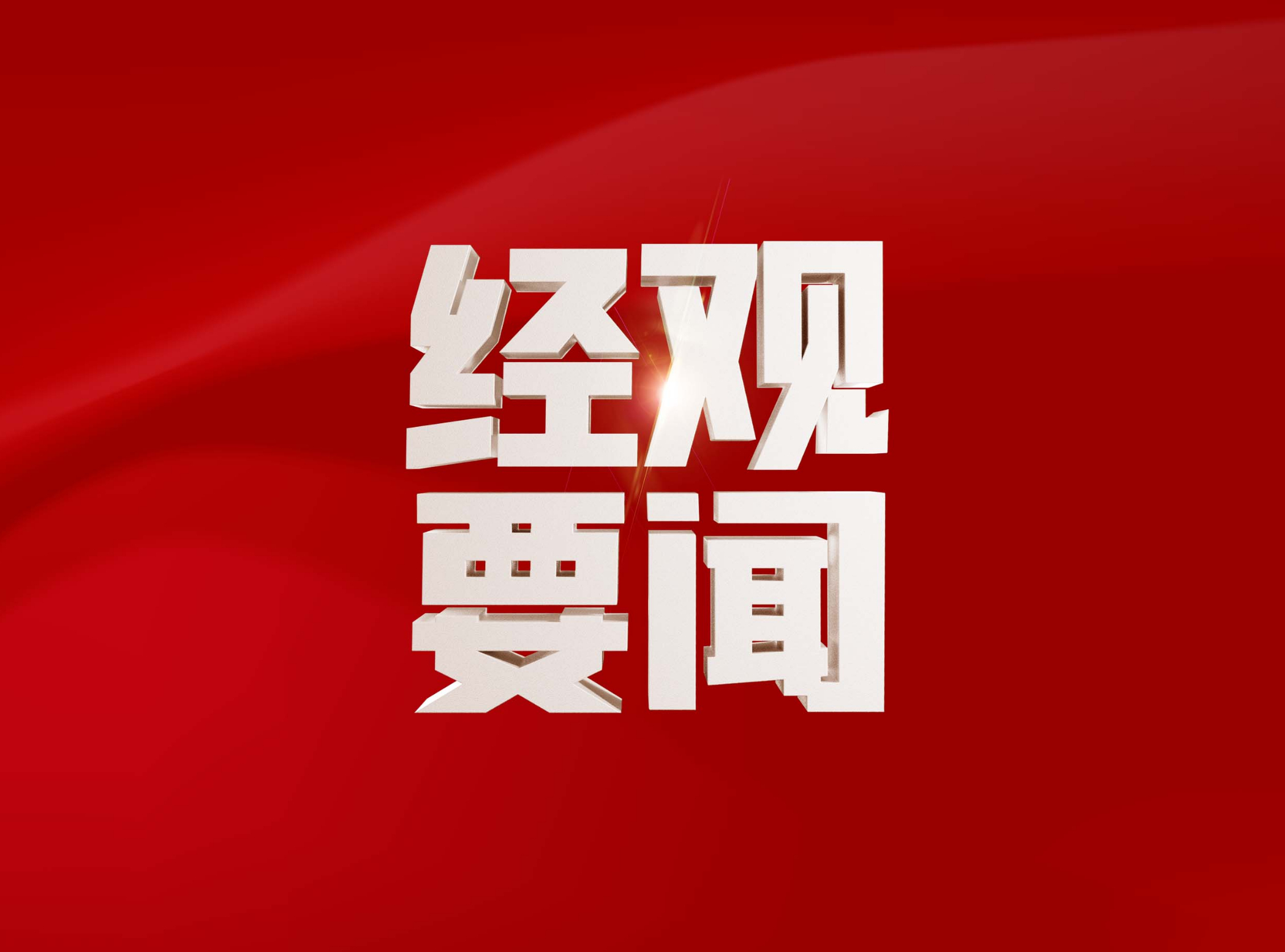 新2025年澳门天天开好彩,新2025年澳门天天开好彩，繁荣与希望共舞的时代篇章