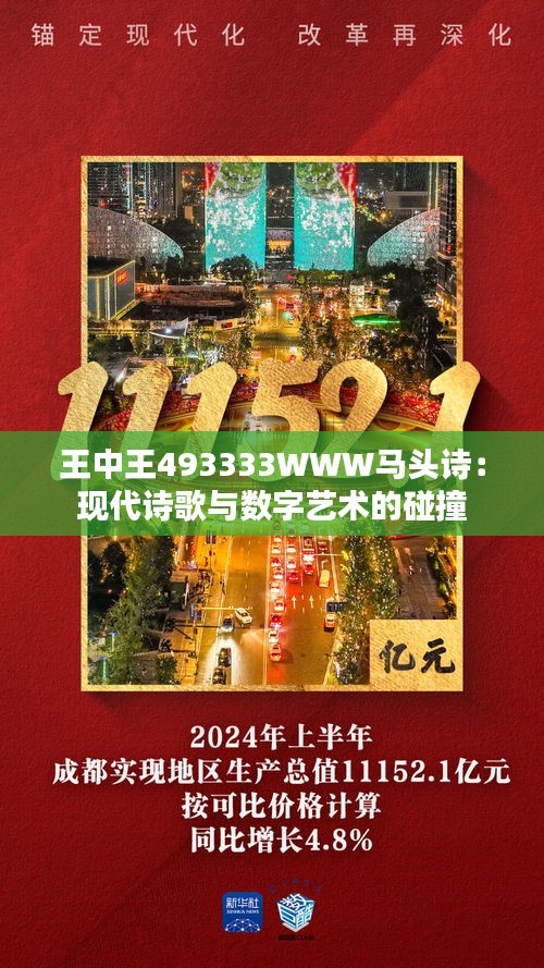 王中王493333WWW马头诗,王中王493333WWW马头诗的魅力与神秘