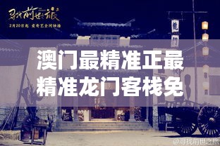 新澳门免费精准龙门客栈020期 08-33-37-40-45-46H：32,新澳门免费精准龙门客栈020期 08-33-37-40-45-46H，32深度分析与预测