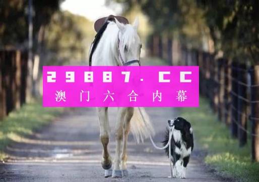 新澳门跑狗图001期 08-21-39-41-43-47S：31,新澳门跑狗图解析，探索第001期的奥秘（关键词，08-21-39-41-43-47S，31）