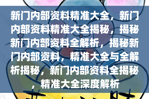 新门内部资料精准大全最新章节免费046期 10-23-36-38-43-46M：27,新门内部资料精准大全最新章节免费第046期详解，揭秘神秘之门背后的秘密